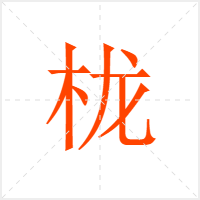 栊字