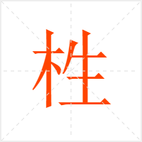 栍字