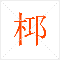 桏字
