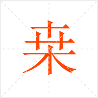 桒字