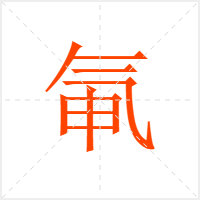 氠字