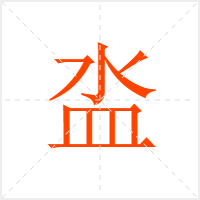 泴字