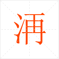 洅字