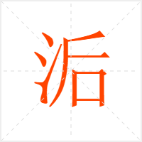 洉字