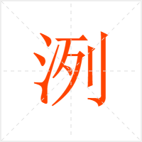 洌字