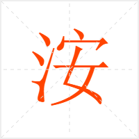 洝字