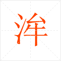 洠字