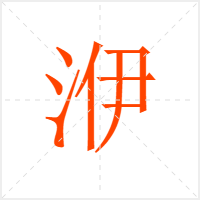 洢字