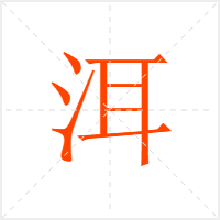 洱字