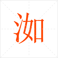 洳字