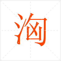 洶字