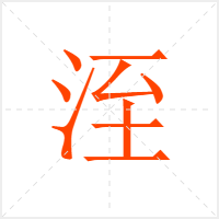 洷字