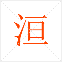 洹字