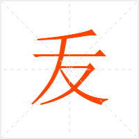 叐字