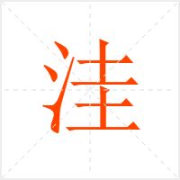 洼字