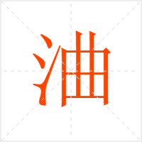 浀字