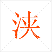 浃字