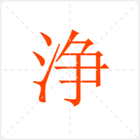 浄字