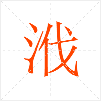 浌字