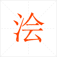 浍字