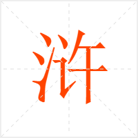 浒字