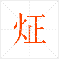 炡字