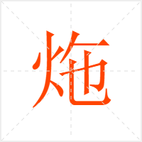 炧字