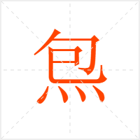 炰字