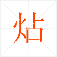 炶字