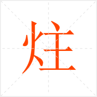 炷字