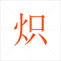 炽字
