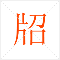 牊字