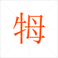 牳字