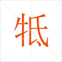 牴字