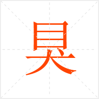 狊字