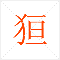狟字