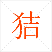 狤字