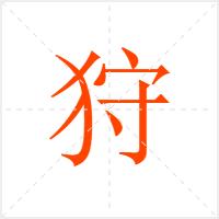 狩字