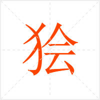 狯字