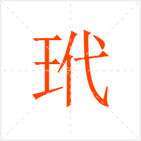 玳字
