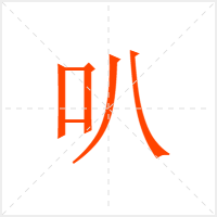 叭字