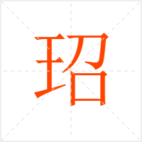 玿字