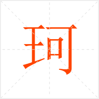 珂字