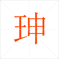 珅字