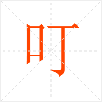 叮字