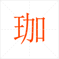 珈字