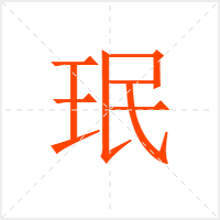 珉字