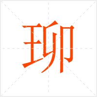 珋字