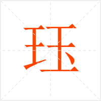 珏字
