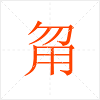 甮字
